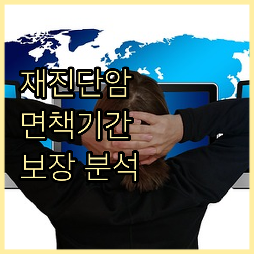 재진단암 보험, 면책기간부터 보장금액까지 완벽 분석