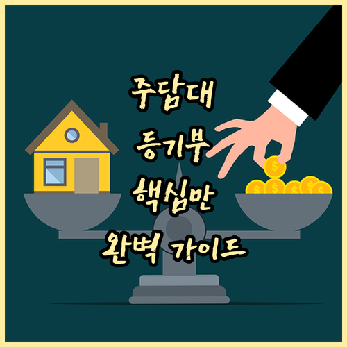 주택담보대출의 첫걸음, 등기부등본 완벽 가이드: 발급부터 활용까지
