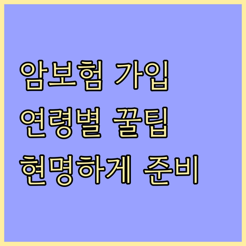 암보험 현명하게 가입하는 연령별 꿀팁