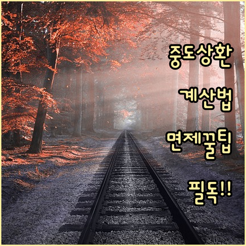 주택담보대출 중도상환 수수료: 완벽 계산법 & 면제 꿀팁
