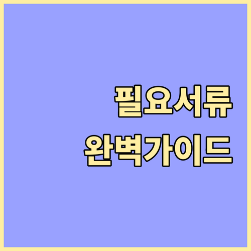 주택담보대출 서류 완벽 가이드: 필요 서류와 준비 전략