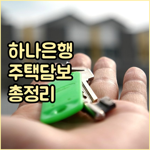 내게 맞는 하나은행 주택담보대출, 자격 조건, 금리, 한도 총정리