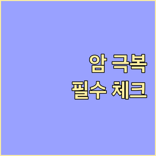 암 극복의 동반자 항암방사선특약 가입 전 필수 체크리스트