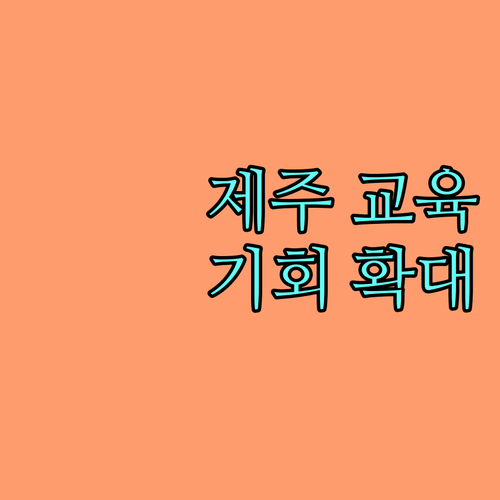 기회를 더: 2025 제주 교육복지 통합지원으로 꿈을 키우세요