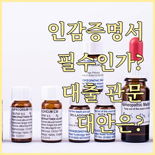 인감증명서, 주택담보대출의 필수 관문인가? 필요 이유와 대안