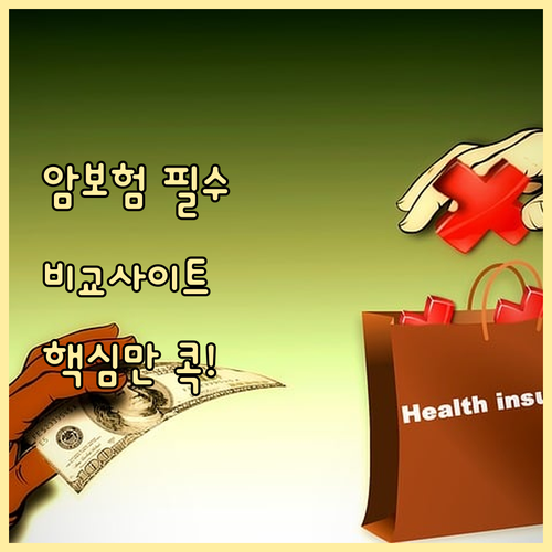 암보험 가입 전 필독 비교사이트 추천