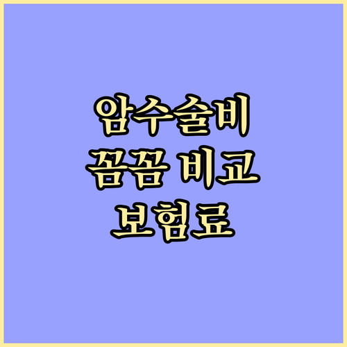 암수술특약 추천, 보장 범위와 보험료 꼼꼼 비교