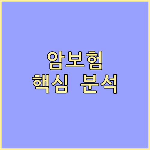 암 보험 현명하게 선택하는 방법 핵심 보장 분석