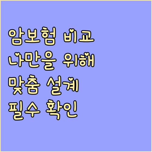 암보험 비교 가이드 나만을 위한 맞춤 설계