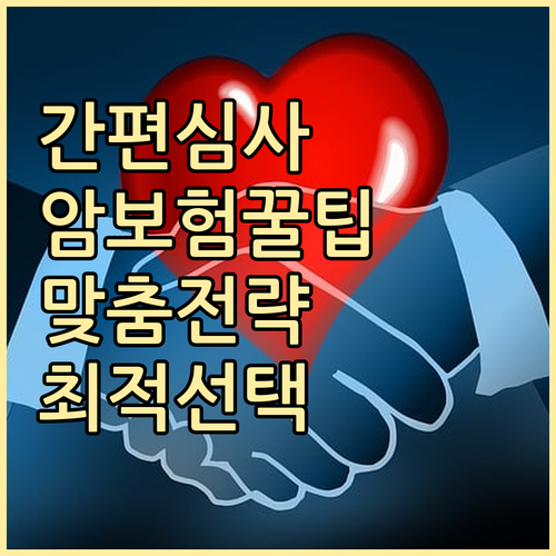 간편심사 암보험 최적 선택 가이드 건강 상태별 맞춤 전략
