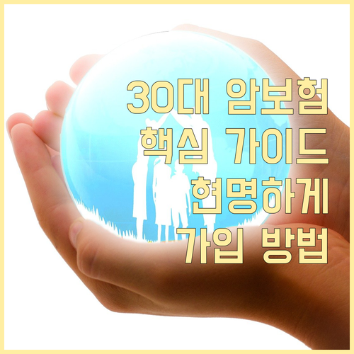 30대 암보험 현명하게 가입하는 방법 핵심 가이드