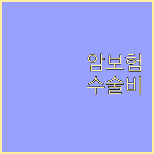 암보험 수술비 한도 A to Z 가입 전 반드시 확인해야 할 사항