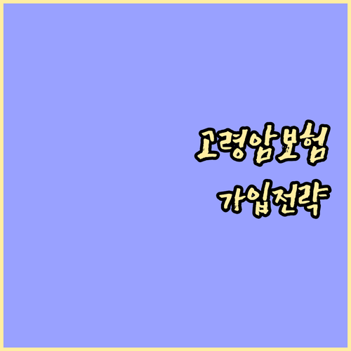 80세 이상도 가능한 암보험 나이별 가입 전략