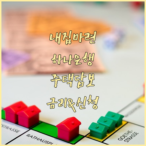 내 집 마련의 꿈, 하나은행 주택담보대출: 금리부터 신청까지 완벽 가이드