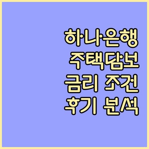 하나은행 주택담보대출: 금리, 조건, 실제 이용 후기 완벽 분석