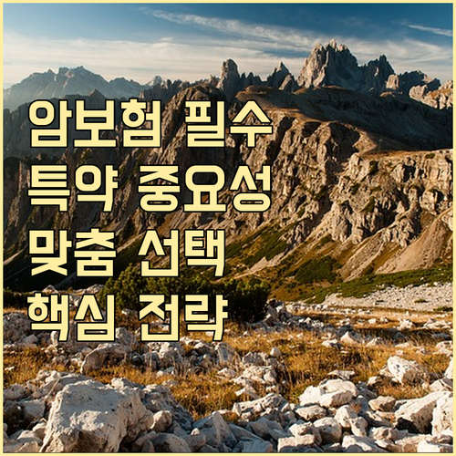 암보험 특약 중요성과 맞춤형 선택 전략