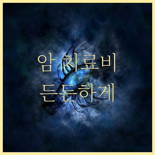 고액 암 치료, 항암약물치료특약으로 대비하세요