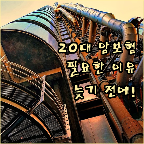 20대에게 암보험이 필요한 이유, 늦기 전에 준비하세요