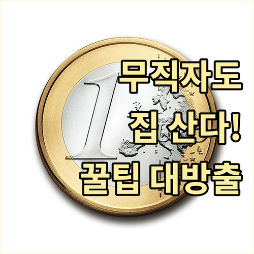 무직자 주택담보대출 현실적 해결: 조건, 방법, 주의사항 완벽 분석