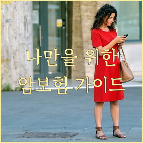 암보험 선택 가이드 나에게 맞는 보장 찾기