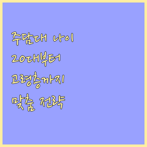 주택담보대출, 연령 조건 완벽 분석! 20대부터 고령층까지 맞춤 전략