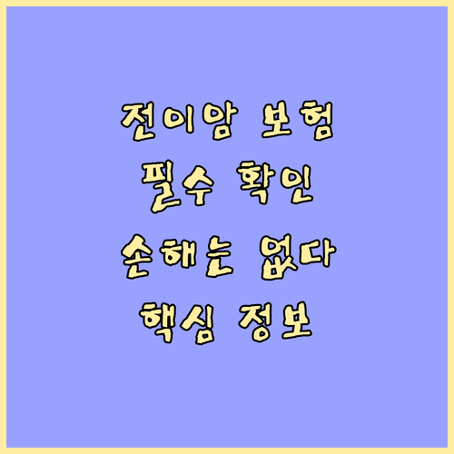 전이암 보험, 이것만 확인하면 손해는 없다