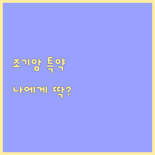 조기암 특약 비교 분석: 나에게 맞는 상품 선택 가이드