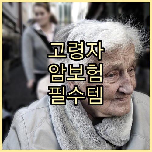 고령자 암보험: 노후를 위한 필수 재정 안전망