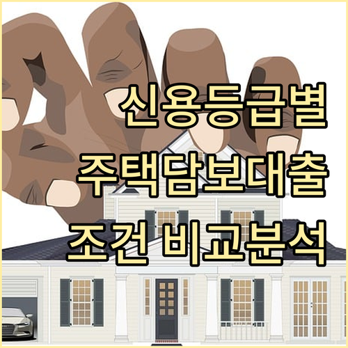 신용등급별 주택담보대출 조건 비교: 금리, 한도, 승인 꿀팁