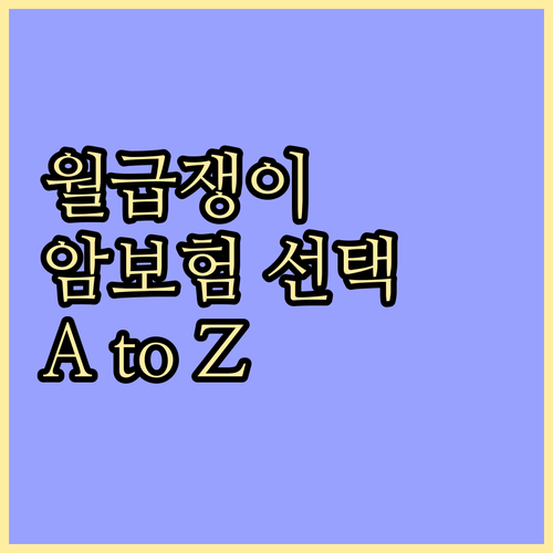 월급쟁이 암보험 똑똑하게 고르는 법: 비교 분석 A to Z