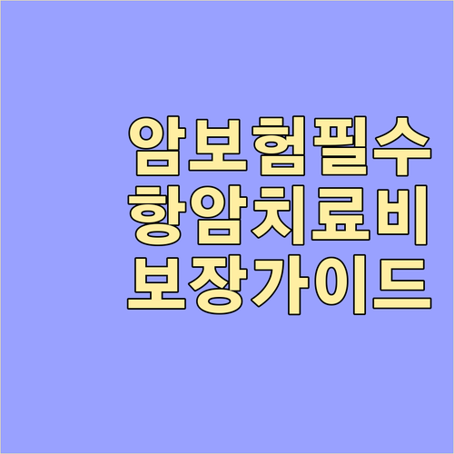 암보험 항암치료 보장 가이드: 최신 치료비 걱정 없이 대비하는 방법