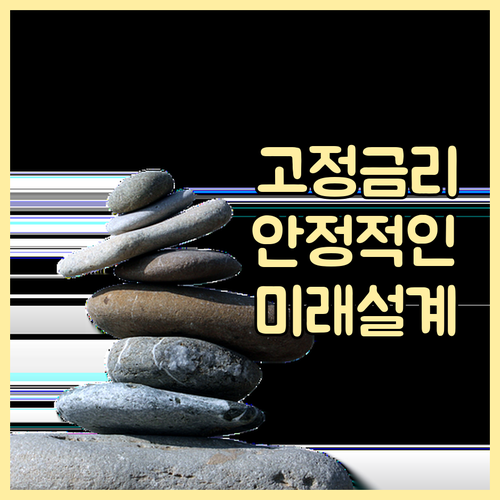 주택담보대출, 고정금리로 안정적인 미래 설계하기