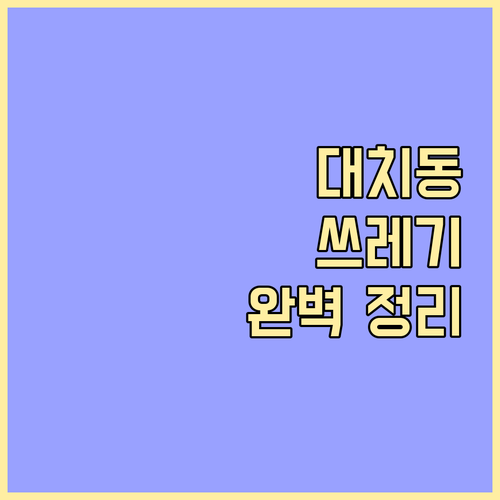 대치동 쓰레기 배출 완벽 정리: 요일, 시간, 분리수거 방법