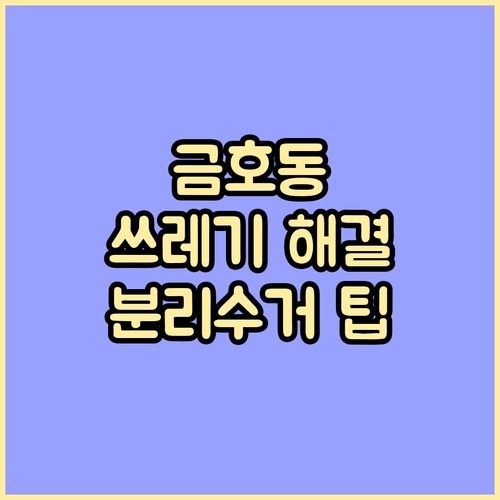 금호동 쓰레기 문제 해결! 분리수거부터 대형 폐기물 처리까지