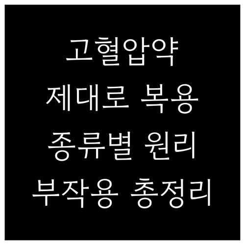 고혈압약, 제대로 알고 복용하세요! 종류별 작용 원리 & 부작용 총정리
