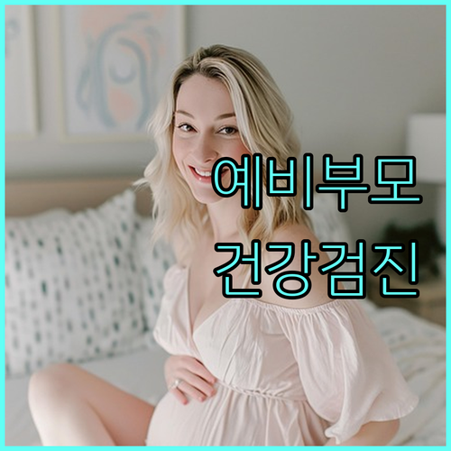 안양시 동안구 2025 예비부모 건강검진: 필수 검사 항목 및 신청 절차