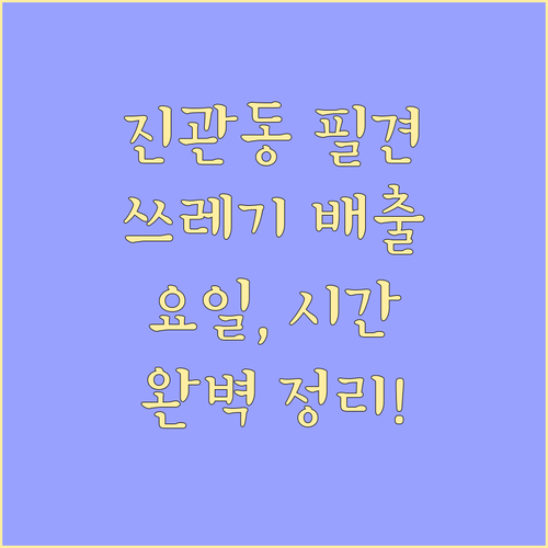 진관동 주민必見! 쓰레기 배출 요일, 시간 완벽 정리