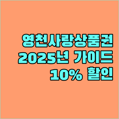 영천사랑상품권 2025년 구매 가이드: 10% 할인, 사용처, 신청 방법 완벽 분석