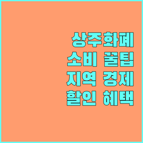 2025 상주화폐: 지역 경제 살리는 소비 꿀팁 (feat. 할인 혜택)