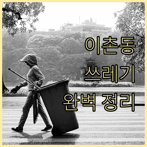 헷갈리는 이촌동 쓰레기 배출? 종류별 요일, 시간 완벽 정리
