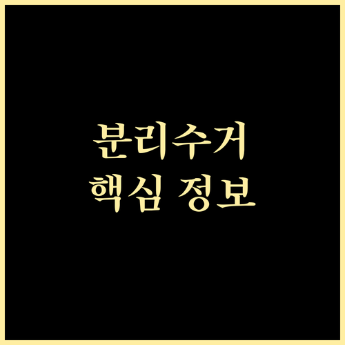 깨끗한 이문동 만들기: 쓰레기 분리 배출 핵심 정보