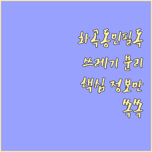강서구 화곡동 주민必見: 쓰레기 분리 배출 핵심 정보