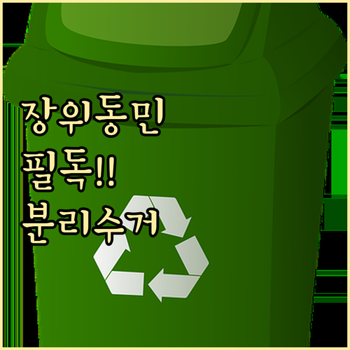 헷갈리는 쓰레기 배출? 장위동 맞춤 분리수거 방법 총정리