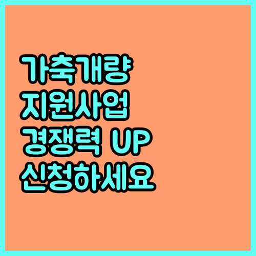 2025년 가축개량지원 사업 신청하고 축산 경쟁력 UP