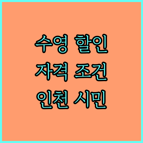 인천시민을 위한 2025 수영 강습료 할인 혜택 자격 조건은?