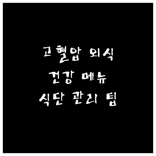 고혈압 환자를 위한 외식 팁 건강 메뉴 선택과 식단 관리