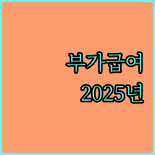 서울시 장애인 부가급여 2025년 최신 정보 지원 대상, 금액, 신청 방법