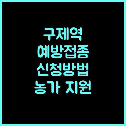 2025년 소규모 농가 구제역 예방접종 지원: 신청 방법, 대상 안내