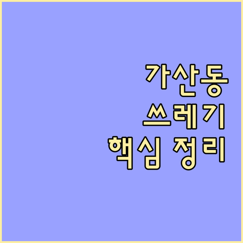 헷갈리는 가산동 쓰레기 배출? 이것만 보면 끝!
