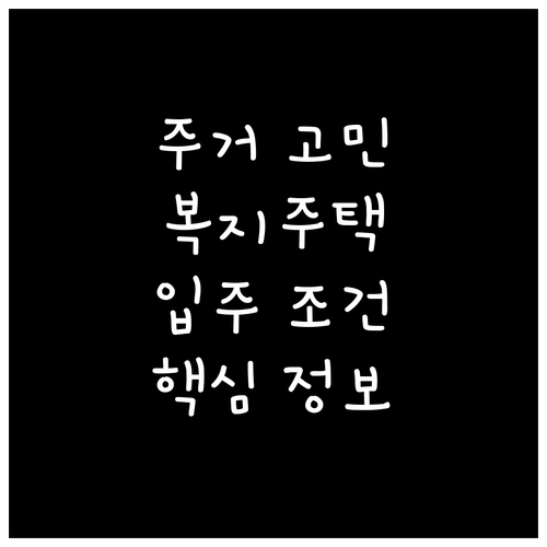 어르신 주거 고민 해결! 고령자 복지주택 입주 조건 및 신청 핵심 정보